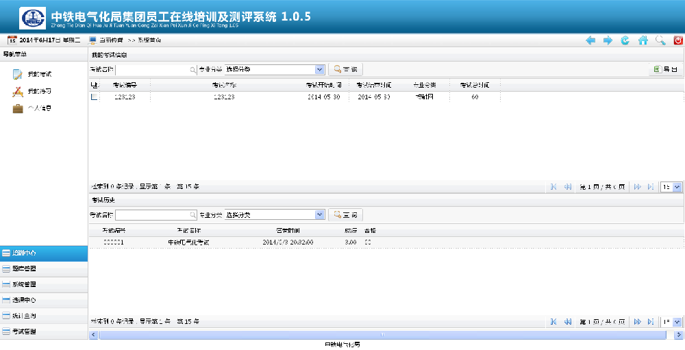 中铁集团在线培训与测评系统